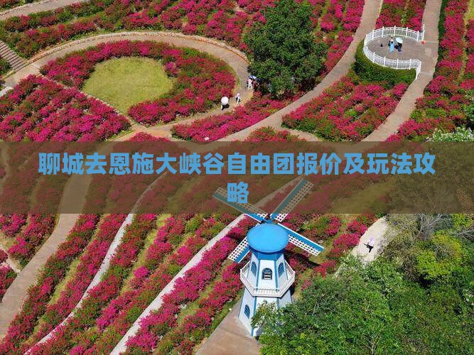 聊城去恩施大峡谷自由团报价及玩法攻略
