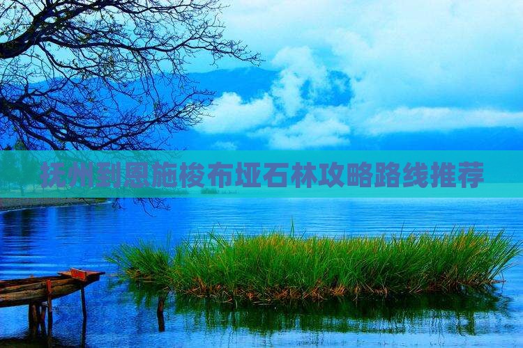 抚州到恩施梭布垭石林攻略路线推荐