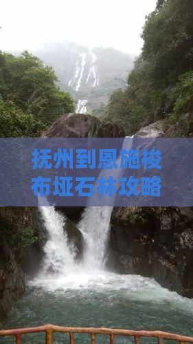 抚州到恩施梭布垭石林攻略路线推荐
