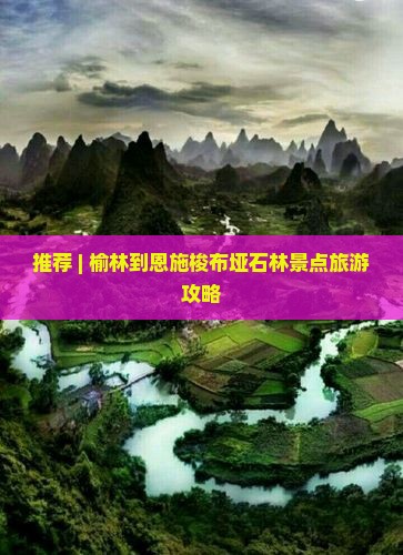 推荐 | 榆林到恩施梭布垭石林景点旅游攻略 推荐 | 榆林到恩施梭布垭石林景点旅游攻略