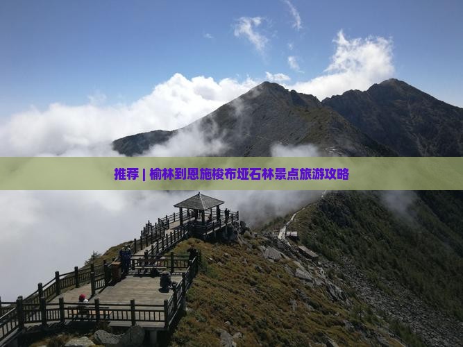 推荐 | 榆林到恩施梭布垭石林景点旅游攻略 推荐 | 榆林到恩施梭布垭石林景点旅游攻略