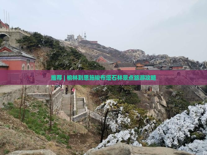推荐 | 榆林到恩施梭布垭石林景点旅游攻略 推荐 | 榆林到恩施梭布垭石林景点旅游攻略