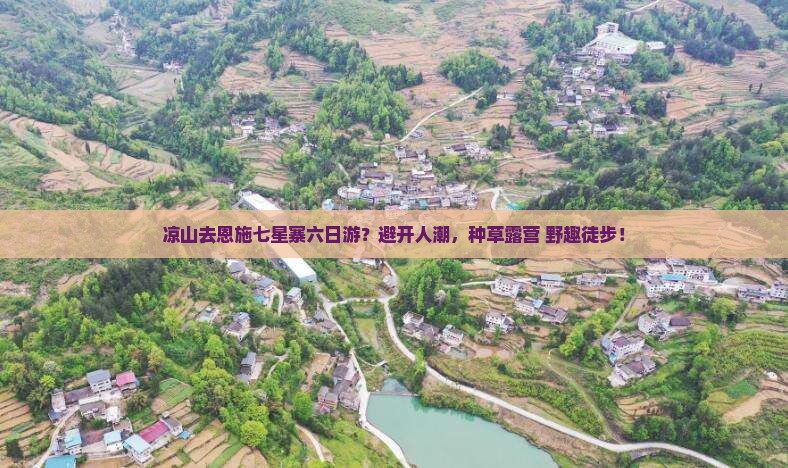 凉山去恩施七星寨六日游?避开人潮,种草露营+野趣徒步! 凉山去恩施七星寨六日游?避开人潮,种草露营+野趣徒步!