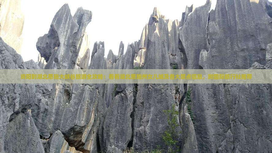 资阳到湖北恩施大峡谷旅游全攻略：看看湖北恩施州女儿城及各大景点信息，附国际旅行社推荐