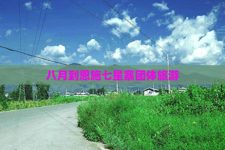 八月到恩施七星寨团体旅游