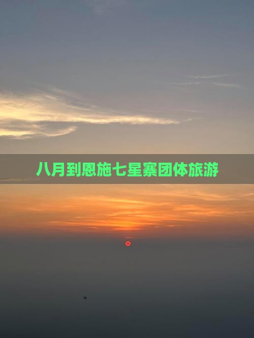 八月到恩施七星寨团体旅游