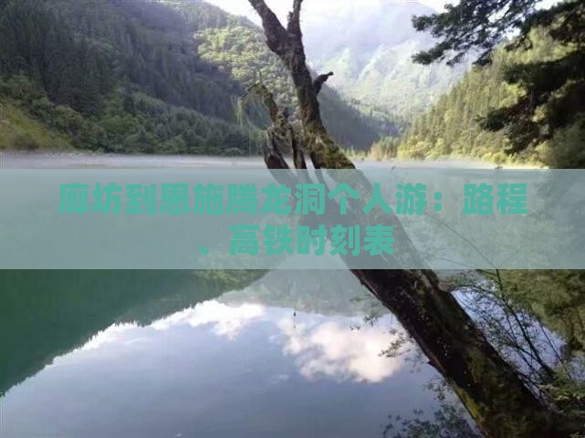 廊坊到恩施腾龙洞个人游：路程、高铁时刻表