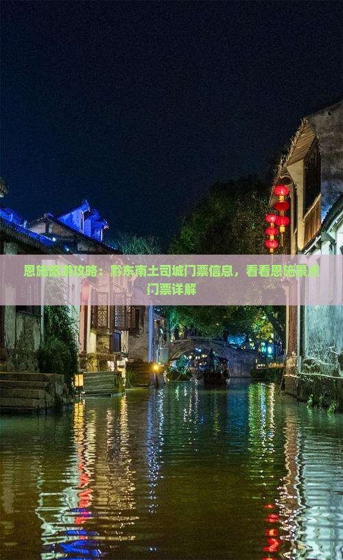 恩施旅游攻略:黔东南土司城门票信息,看看恩施景点门票详解 恩施旅游攻略:黔东南土司城门票信息,看看恩施景点门票详解