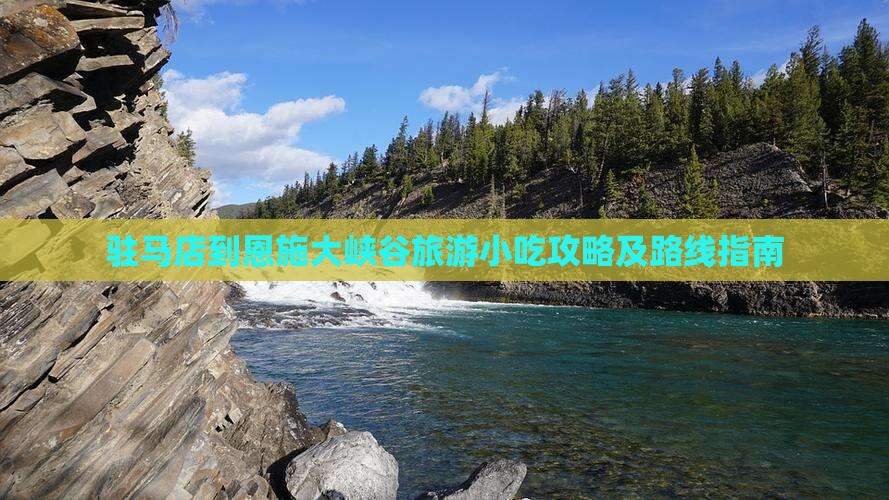 驻马店到恩施大峡谷旅游小吃攻略及路线指南