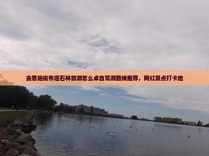 去恩施梭布垭石林旅游怎么卓自驾游路线推荐，网红景点打卡地