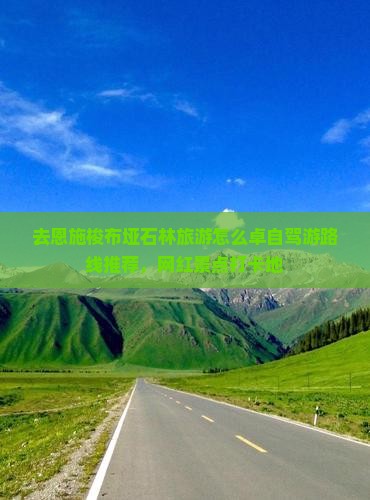 去恩施梭布垭石林旅游怎么卓自驾游路线推荐，网红景点打卡地