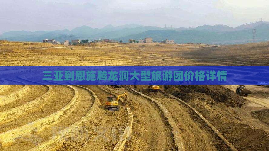三亚到恩施腾龙洞大型旅游团价格详情