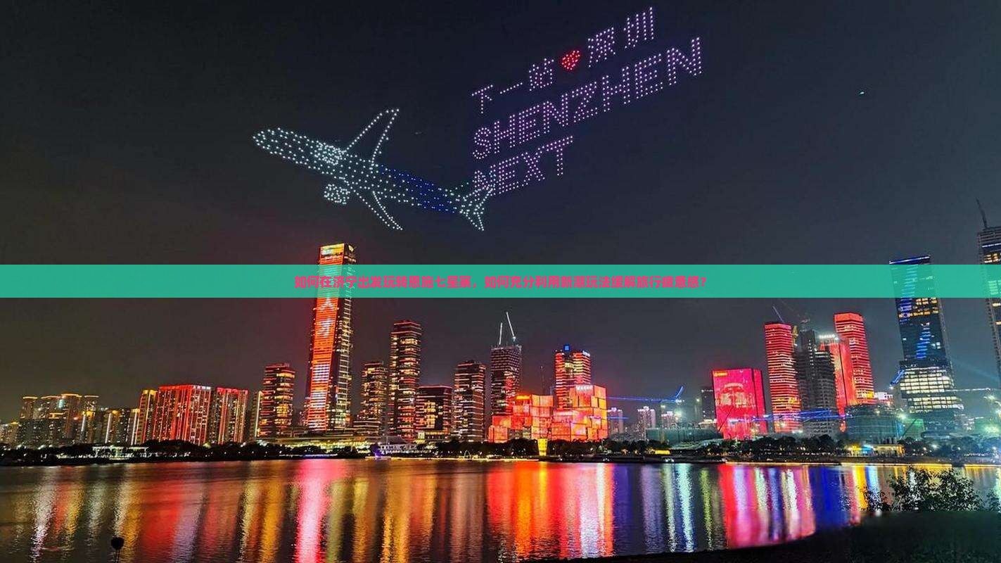 如何在济宁出发玩转恩施七星寨，如何充分利用新潮玩法缓解旅行疲惫感？