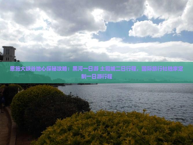 恩施大峡谷地心探秘攻略：黑河一日游+土司城二日行程，国际旅行社独家定制一日游行程