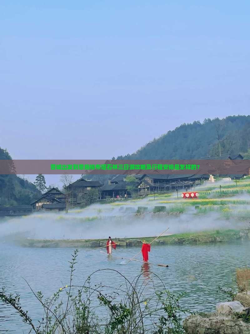 晋城出发到恩施梭布垭石林三日游攻略及行程安排是怎样的？
