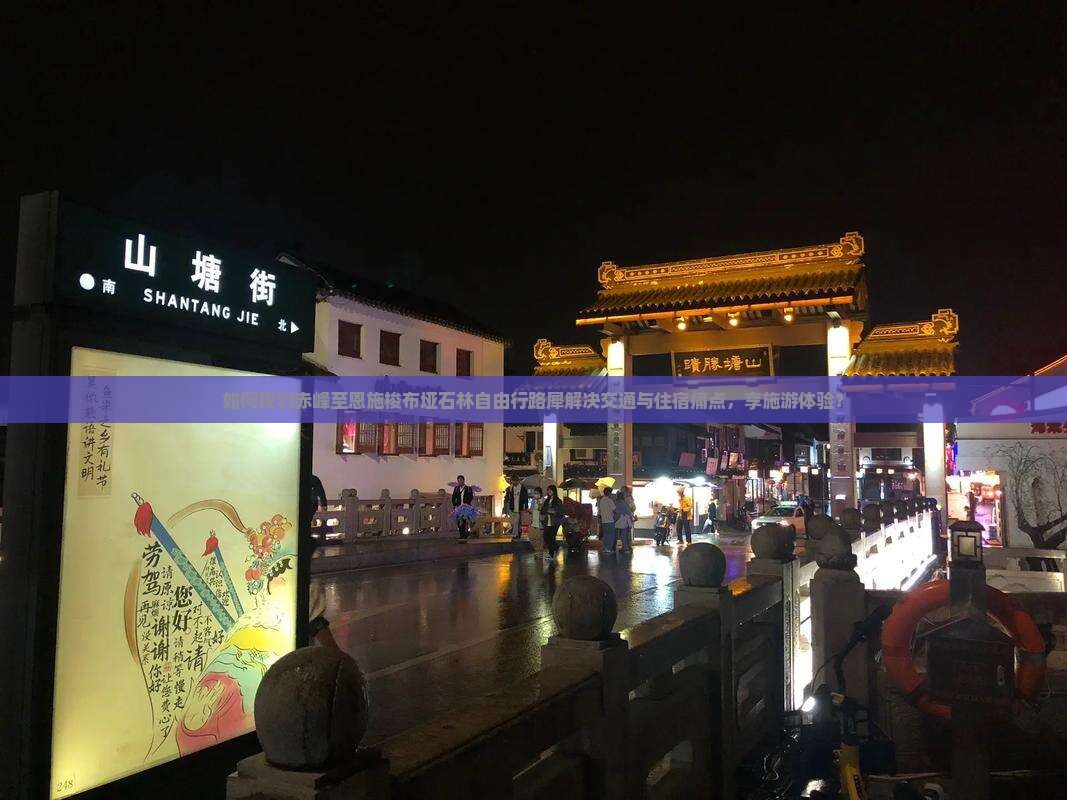 如何规划赤峰至恩施梭布垭石林自由行路犀解决交通与住宿痛点，享施游体验？