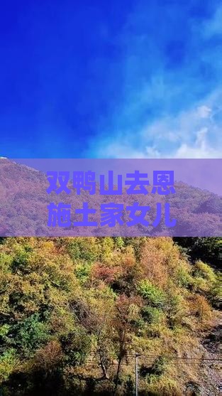 双鸭山去恩施土家女儿城景点路线推荐