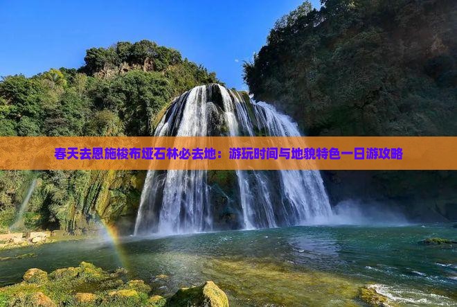 春天去恩施梭布垭石林必去地：游玩时间与地貌特色一日游攻略