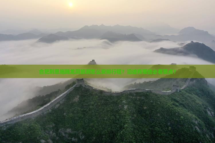 合肥到恩施腾龙洞旅游怎么安排行程？沿途有哪些必看景点？