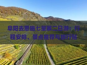 阜阳去恩施七星寨二日游：行程安排、景点推荐与旅行贴士