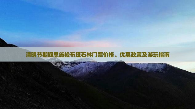 清明节期间恩施梭布垭石林门票价格、优惠政策及游玩指南