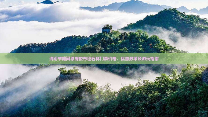 清明节期间恩施梭布垭石林门票价格、优惠政策及游玩指南
