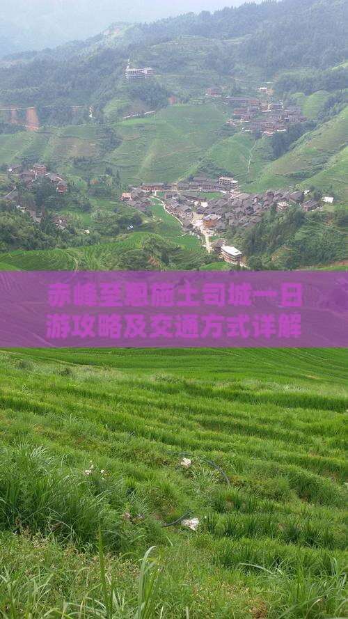 赤峰至恩施土司城一日游攻略及交通方式详解