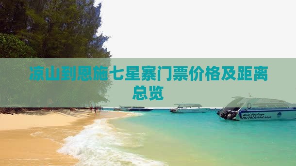 凉山到恩施七星寨门票价格及距离总览