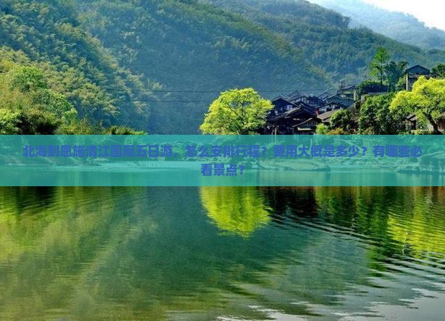 北海到恩施清江画廊五日游，怎么安排行程？费用大概是多少？有哪些必看景点？