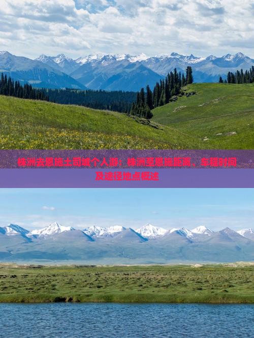 株洲去恩施土司城个人游：株洲至恩施距离、车程时间及途径地点概述
