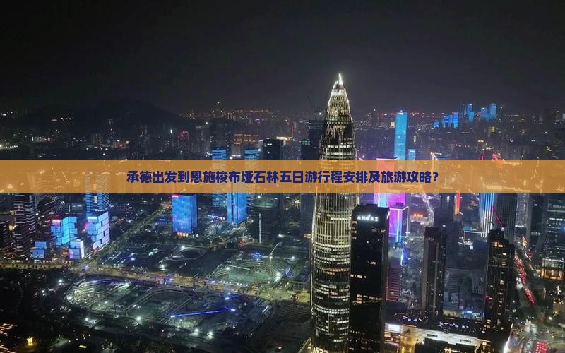 承德出发到恩施梭布垭石林五日游行程安排及旅游攻略？