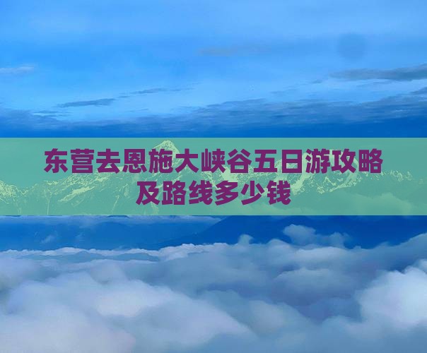 东营去恩施大峡谷五日游攻略及路线多少钱