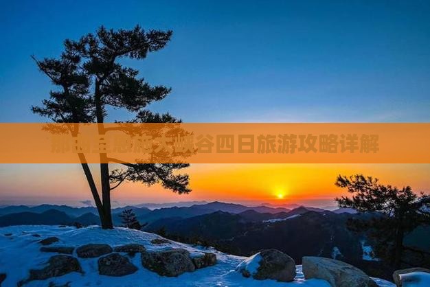 那曲至恩施大峡谷四日旅游攻略详解