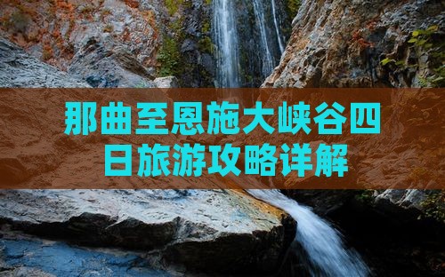 那曲至恩施大峡谷四日旅游攻略详解