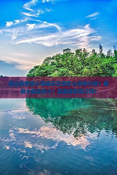 眉山到恩施土司城五日游怎么安排行程？费用大概是多少？需要提前预订吗？
