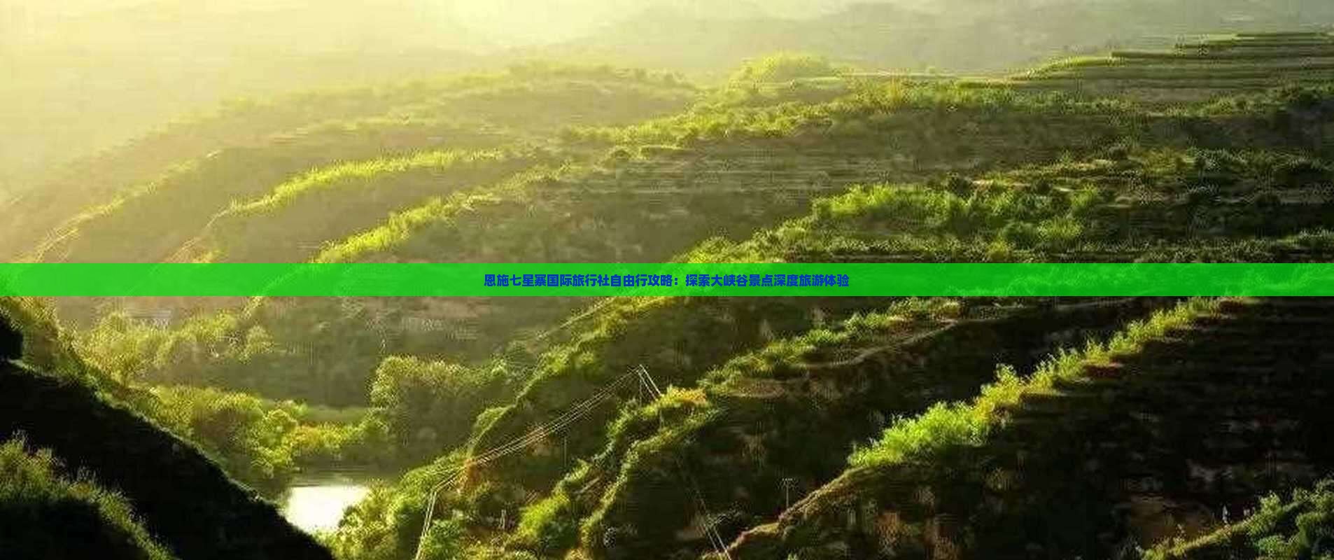 恩施七星寨国际旅行社自由行攻略：探索大峡谷景点深度旅游体验