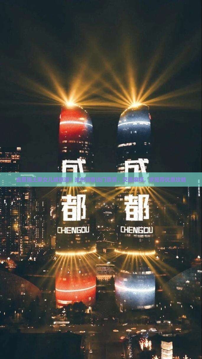 去恩施土家女儿城旅游？沧州游客说门票贵、交通麻烦，求推荐优惠攻略