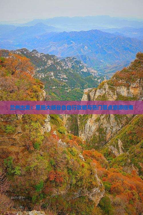 兰州出发：恩施大峡谷自由行攻略与热门景点旅游指南