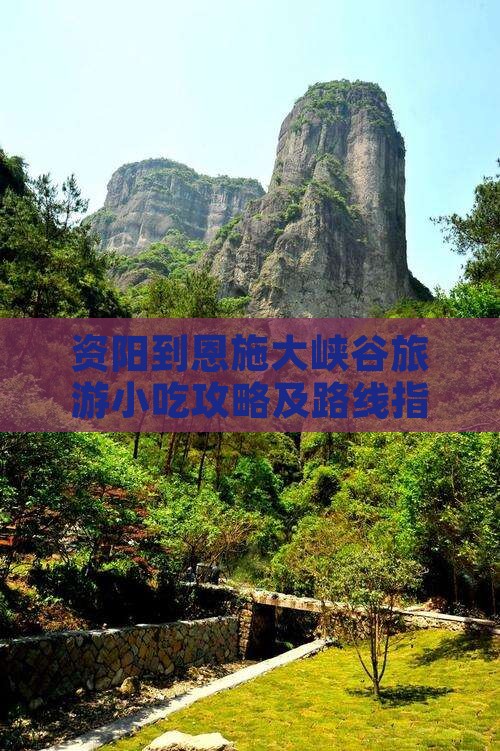资阳到恩施大峡谷旅游小吃攻略及路线指引