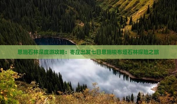 恩施石林深度游攻略：枣庄出发七日恩施梭布垭石林探险之旅