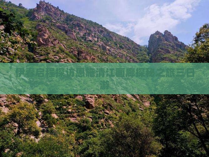 伊春启程探访恩施清江画廊探秘之旅三日游