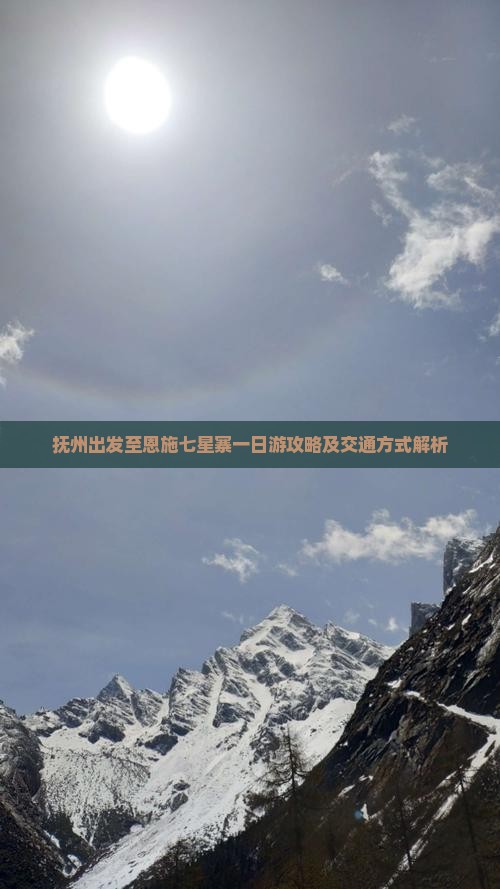 抚州出发至恩施七星寨一日游攻略及交通方式解析