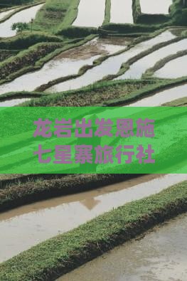龙岩出发恩施七星寨旅行社专享行程