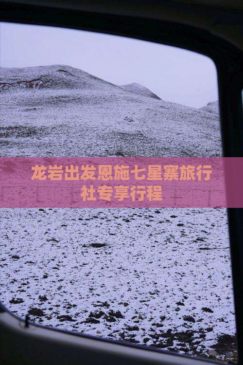 龙岩出发恩施七星寨旅行社专享行程