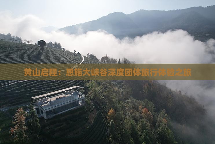 黄山启程：恩施大峡谷深度团体旅行体验之旅