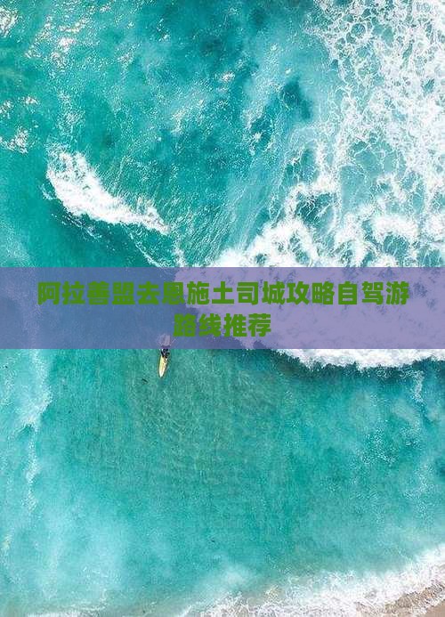 阿拉善盟去恩施土司城攻略自驾游路线推荐