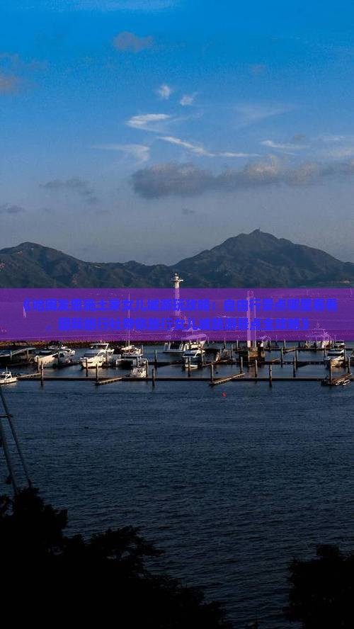 《哈闽发恩施土家女儿城游玩攻略：自由行景点哪里看看，国际旅行社带你旅行女儿城旅游景点全攻略》