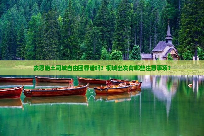 去恩施土司城自由团靠谱吗？桐城出发有哪些注意事项？