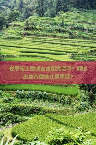 去恩施土司城自由团靠谱吗？桐城出发有哪些注意事项？