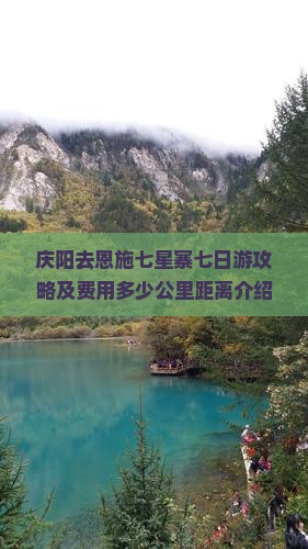 庆阳去恩施七星寨七日游攻略及费用多少公里距离介绍